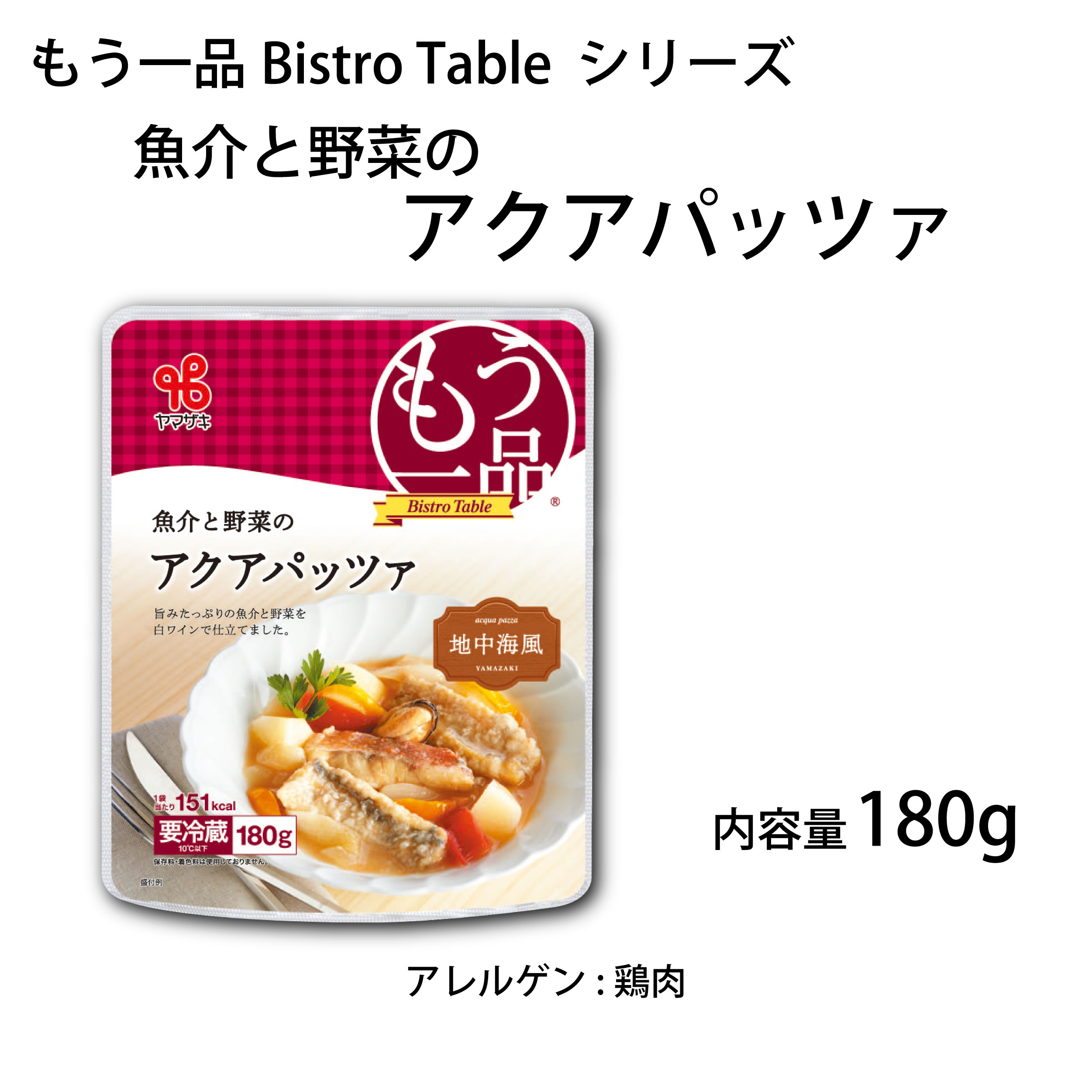 もう一品Bistro Table／魚介と野菜のアクアパッツァ