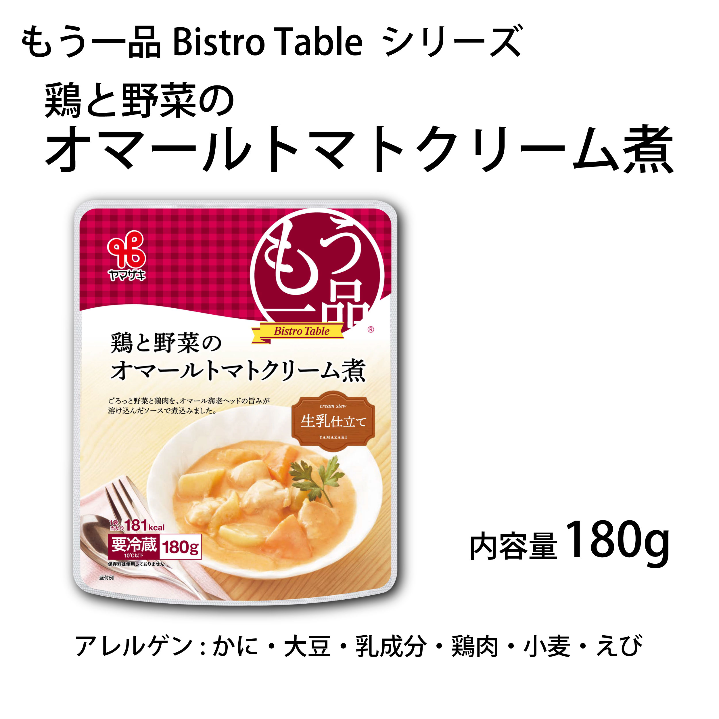 もう一品Bistro Table／鶏と野菜のオマールトマトクリーム煮