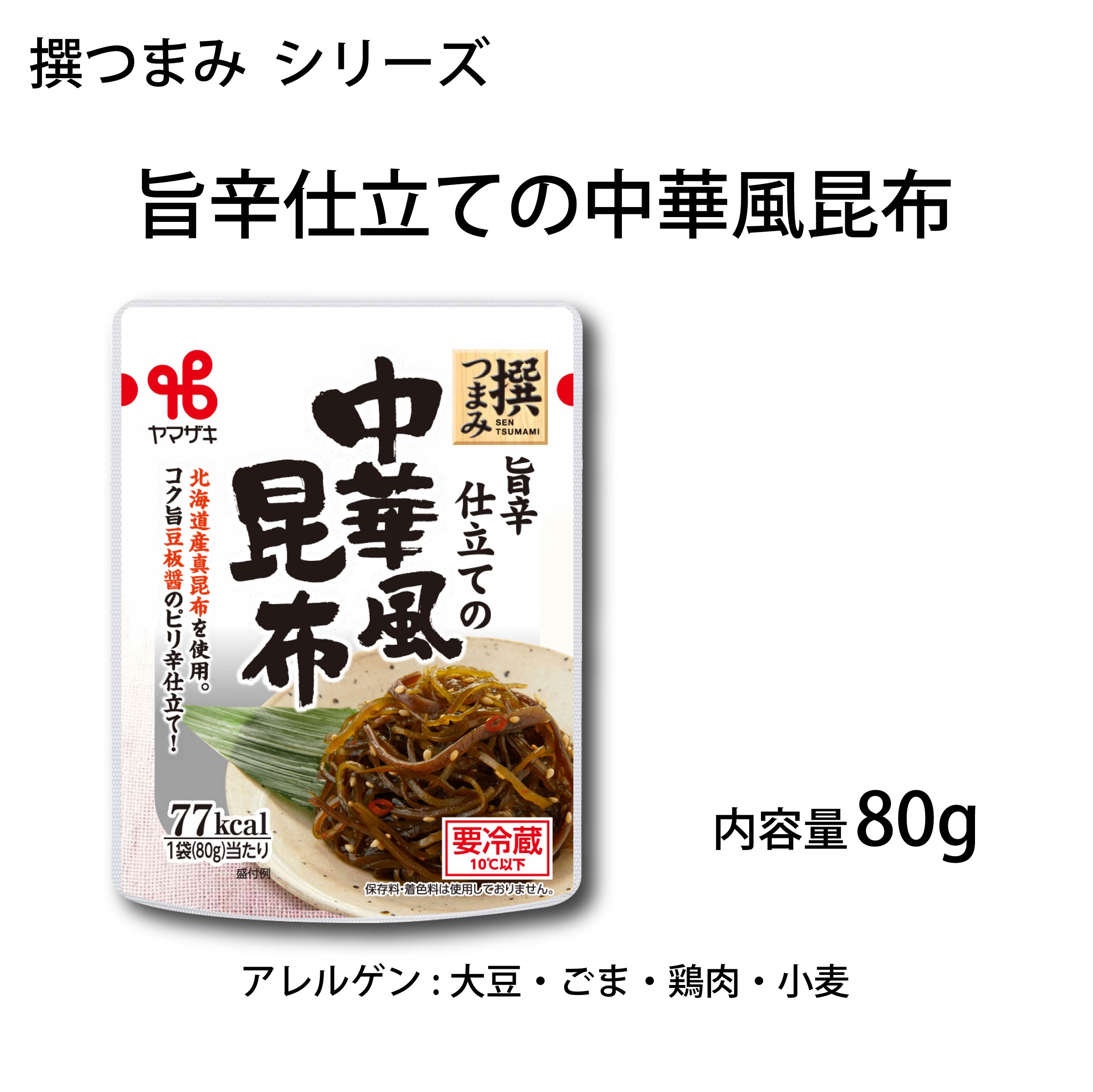 撰つまみ／旨辛仕立ての中華風昆布