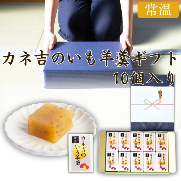 ★カネ吉のギフト／カネ吉のいも羊羹ギフト【10個入り】
