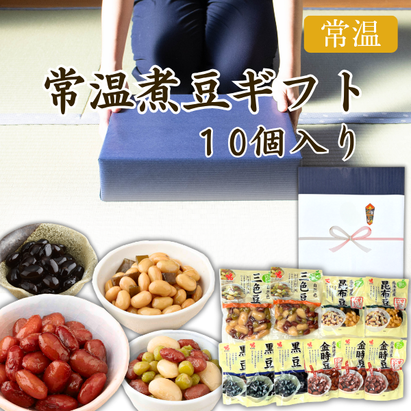 ★カネ吉のギフト／常温煮豆ギフト  10個入り