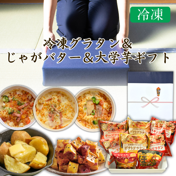 ★カネ吉のギフト／冷凍グラタン＆じゃがバター＆大学芋ギフト