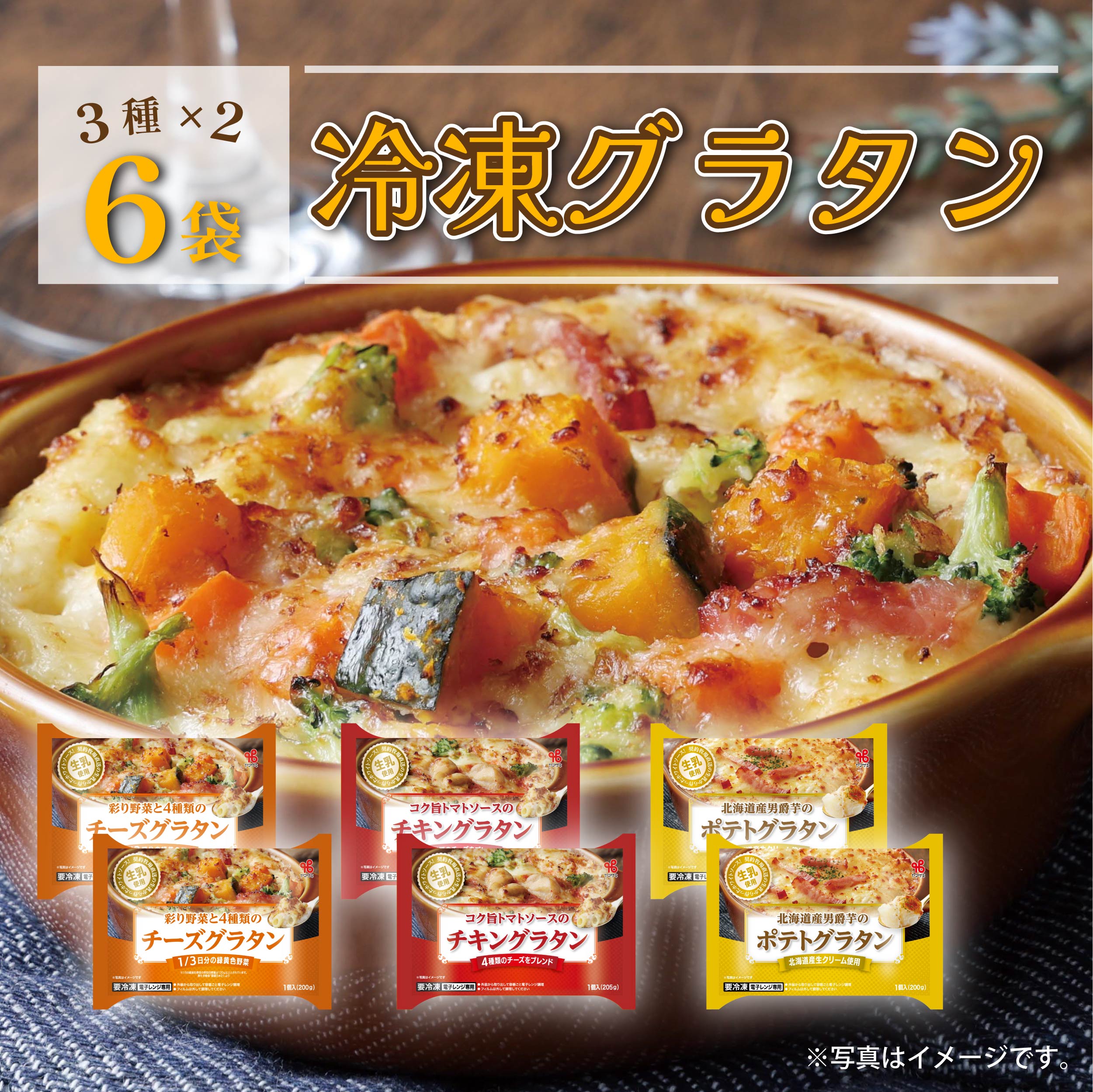 【秋のグラタンフェア】冷凍グラタン(3種×2袋)【会員限定】