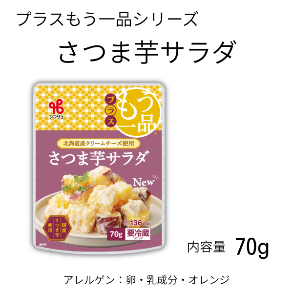 プラスもう一品／さつま芋サラダ