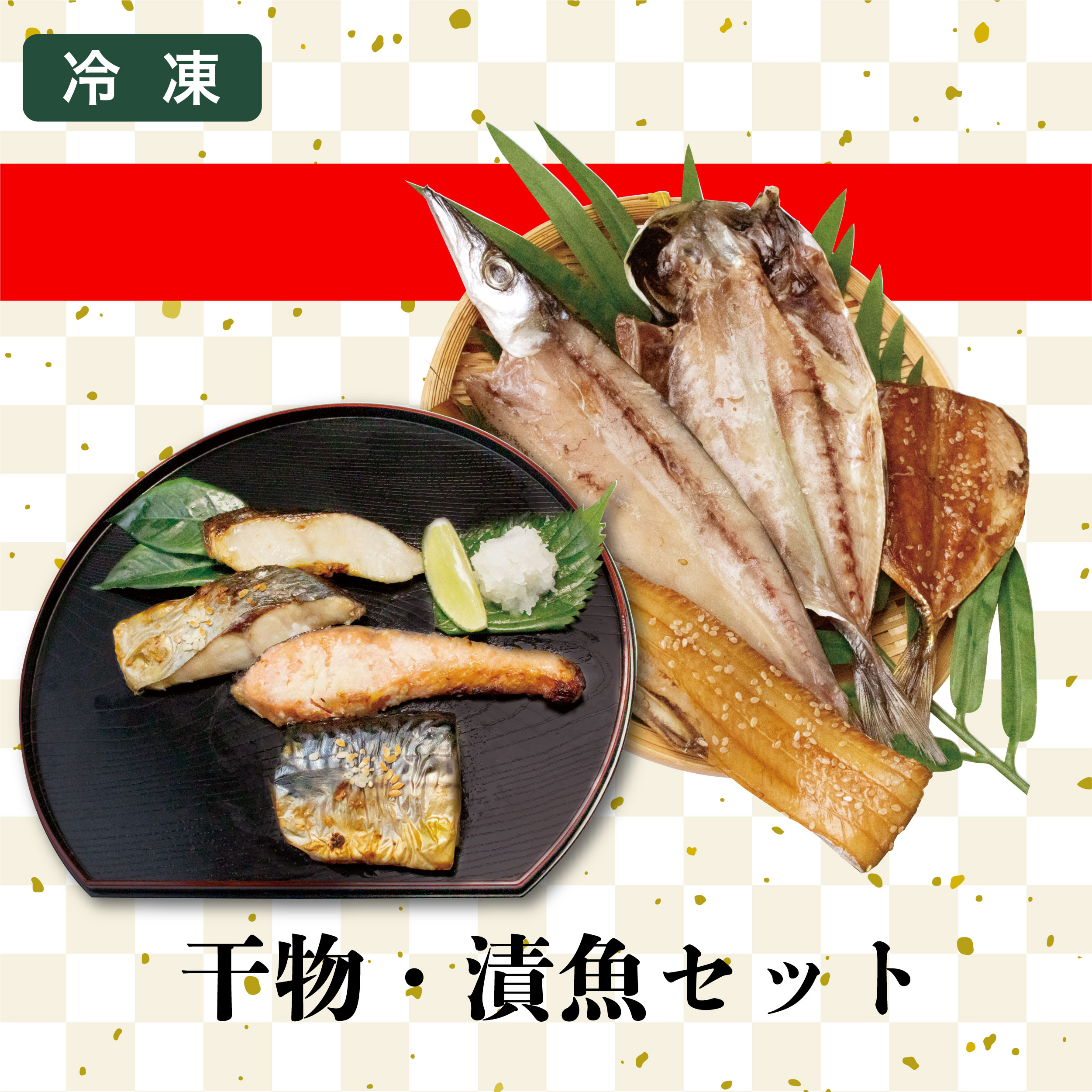 兼吉ものづくり会冬ギフト／干物・漬魚セット