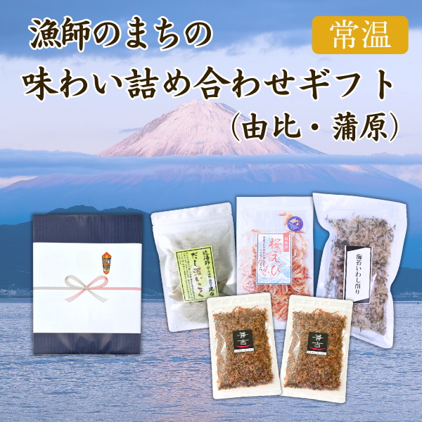 カネ吉の冬ギフト／漁師のまちの味わい詰め合わせギフト(由比・蒲原)