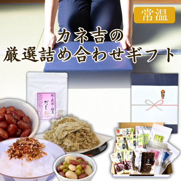 カネ吉の冬ギフト/カネ吉の厳選詰め合わせギフト