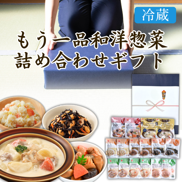 カネ吉の冬ギフト/もう一品和洋惣菜詰め合わせギフト
