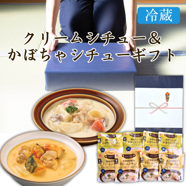 カネ吉の冬ギフト/クリームシチュー&かぼちゃシチューギフト