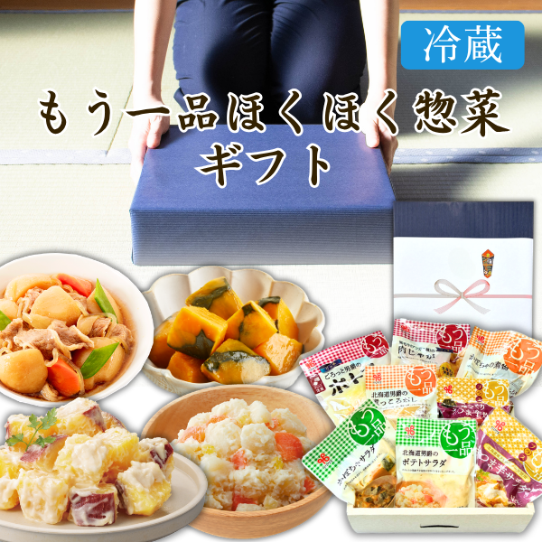 ★カネ吉のギフト／もう一品ほくほく惣菜ギフト