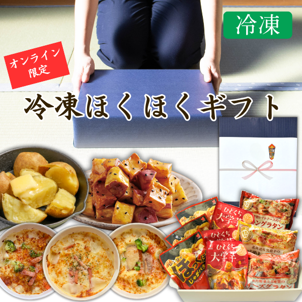★【オンライン限定ギフト】カネ吉のギフト／冷凍ほくほくギフト
