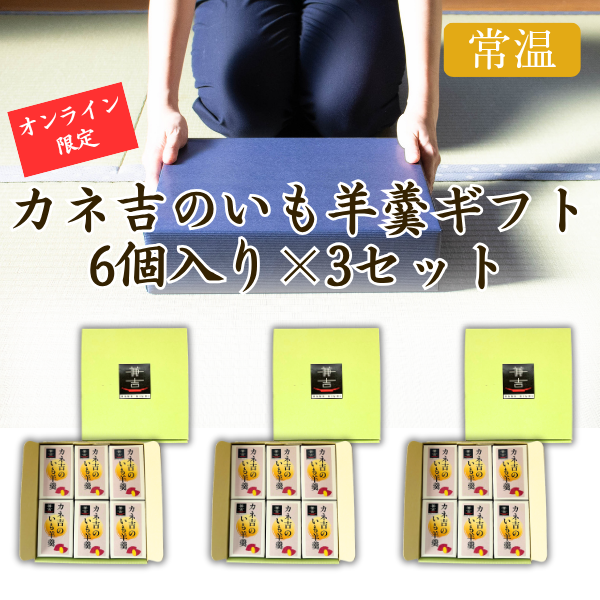 ★【オンライン限定ギフト】カネ吉のギフト／カネ吉のいも羊羹ギフト（6個入り）×3セット
