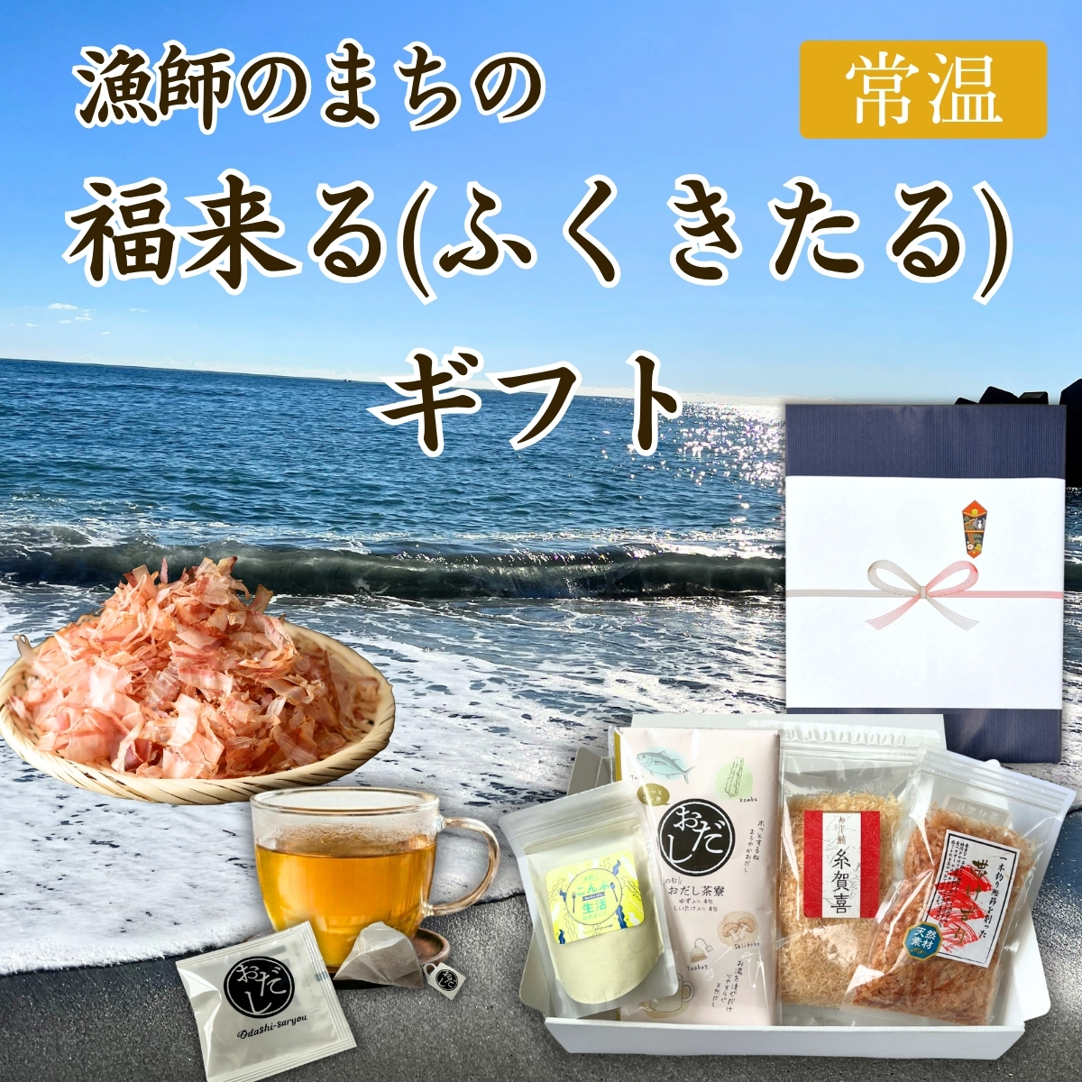 ★カネ吉のギフト／漁師のまちの福来る（ふくきたる）ギフト