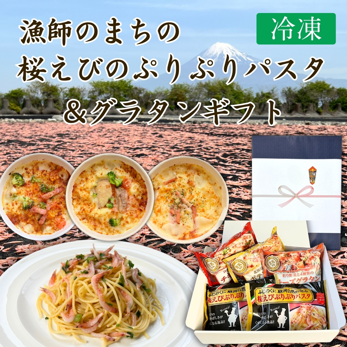 ★カネ吉のギフト／漁師のまちの桜えびぷりぷりパスタ＆グラタンギフト
