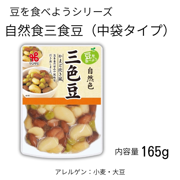 豆を食べよう／自然色三色豆(中)
