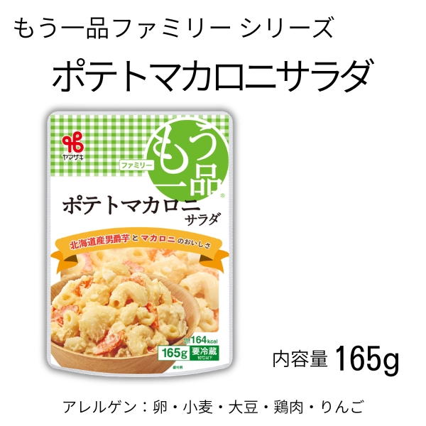 もう一品ファミリー／ポテトマカロニサラダ