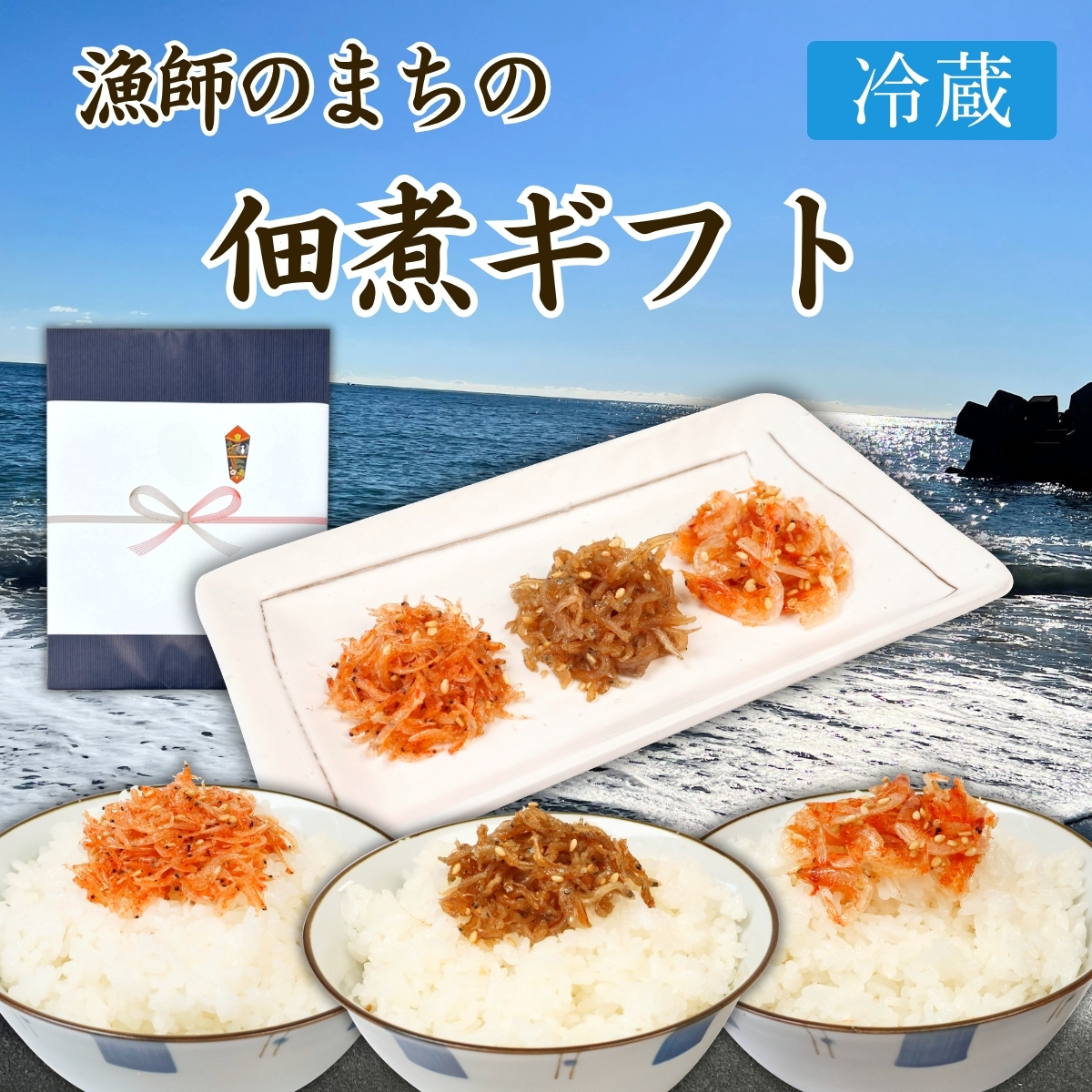 ★カネ吉のギフト／漁師のまちの佃煮ギフト