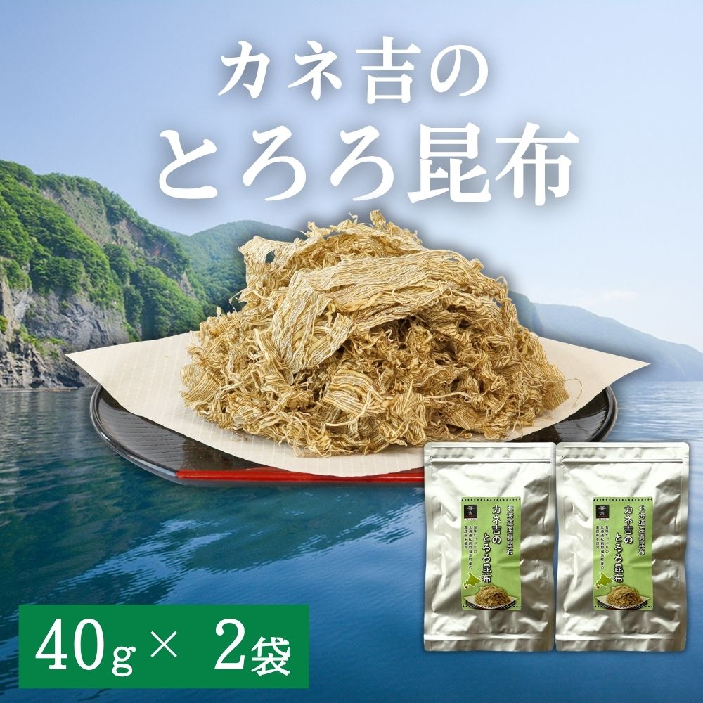 ★カネ吉のとろろ昆布(40g×2袋)