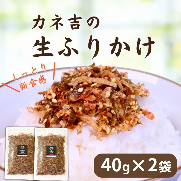 ★カネ吉の生ふりかけ(40g×2袋)
