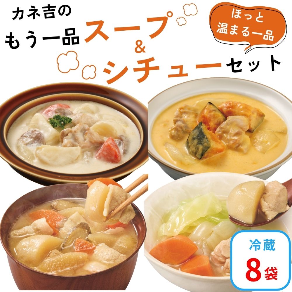 カネ吉の【スープ＆シチュー】セット(8袋)