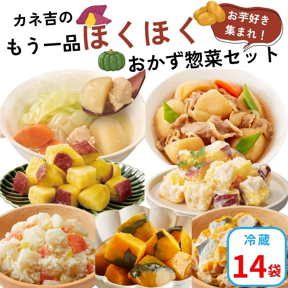 ★カネ吉の【ほくほく】おかず惣菜セット(14袋)