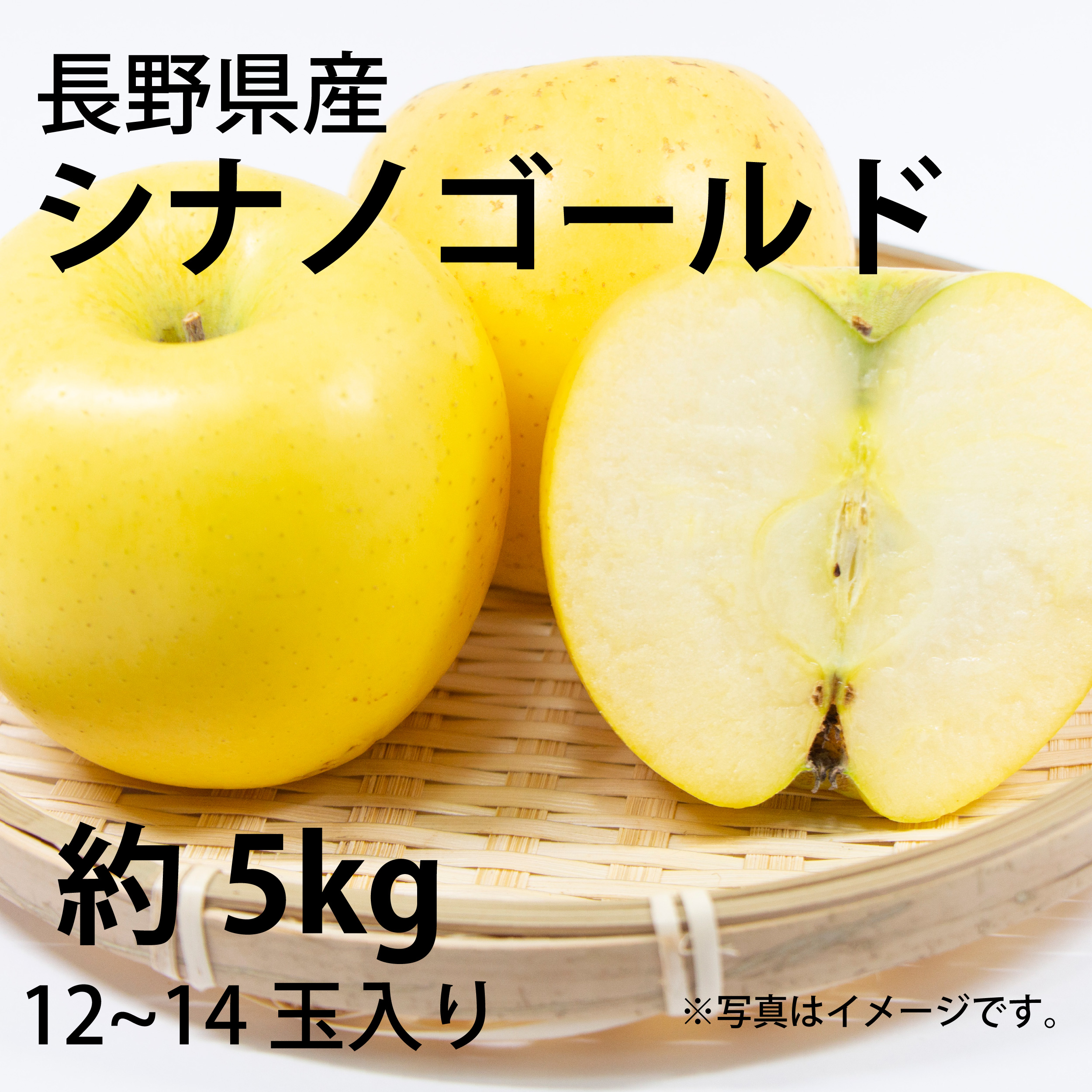 ＼数量限定販売／カネ吉_長野県産　シナノゴールド5kg（12〜14玉入り）【送料無料】