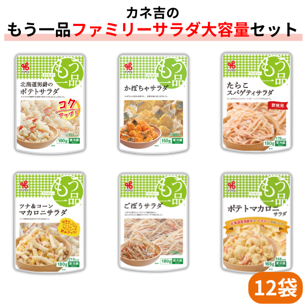 カネ吉の【ファミリーサラダ惣菜大容量】セット(12袋)
