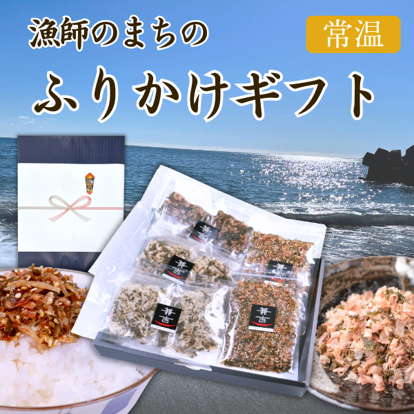 カネ吉の冬ギフト／漁師のまちのふりかけセット