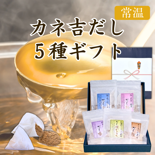 カネ吉の冬ギフト／カネ吉だし５種セット