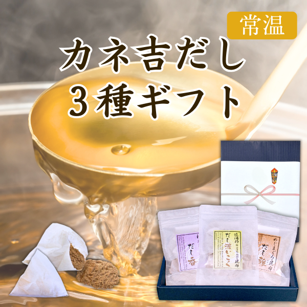 カネ吉の冬ギフト／カネ吉だし３種セット