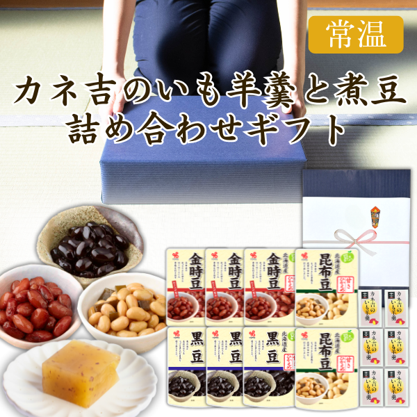 カネ吉の冬ギフト/カネ吉のいも羊羹と煮豆詰め合わせギフト