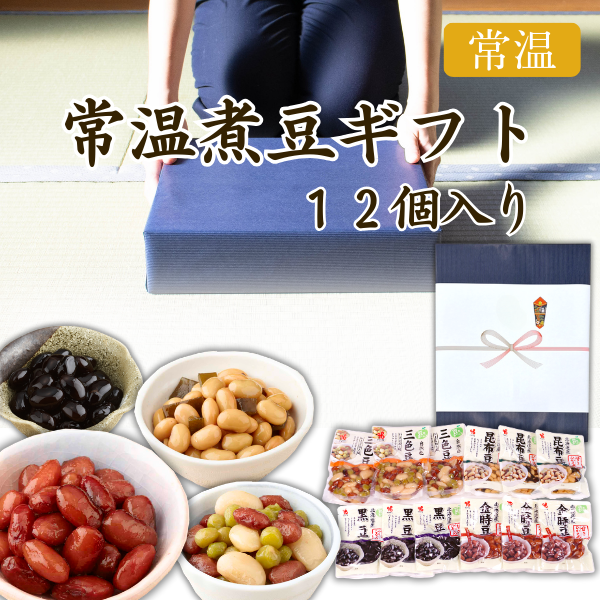 カネ吉の冬ギフト／常温煮豆セット  12個入り