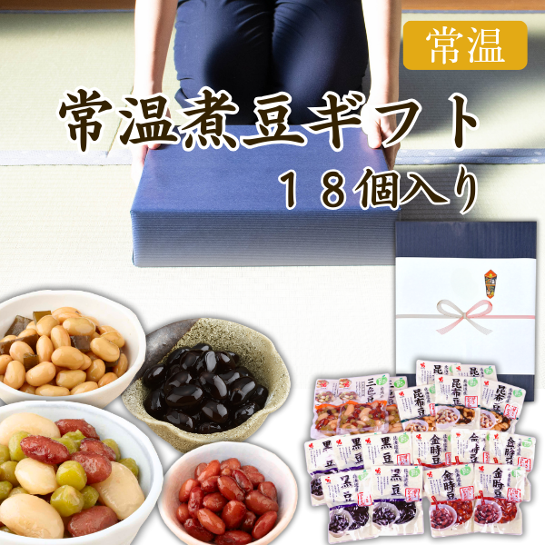カネ吉の冬ギフト／常温煮豆セット  18個入り