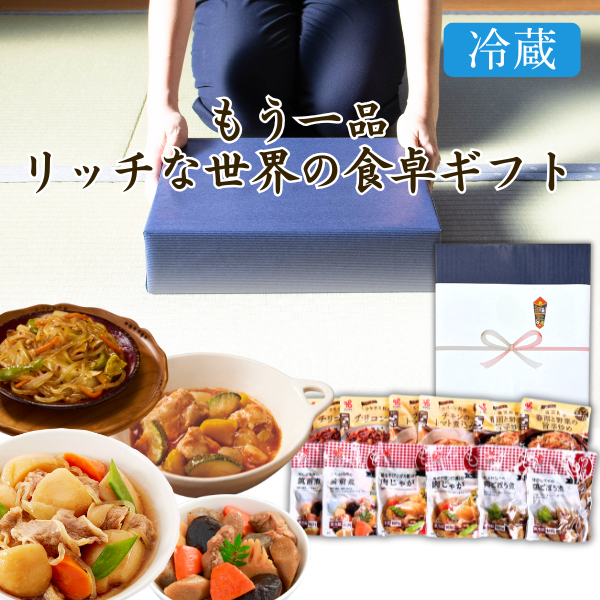 カネ吉の冬ギフト/もう一品リッチな世界の食卓セット