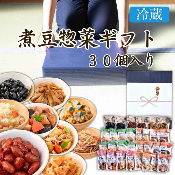 カネ吉の冬ギフト/煮豆惣菜セット  30個入り