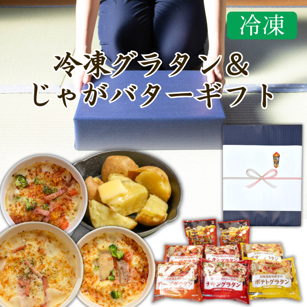 カネ吉の冬ギフト／冷凍グラタン＆じゃがバターギフト