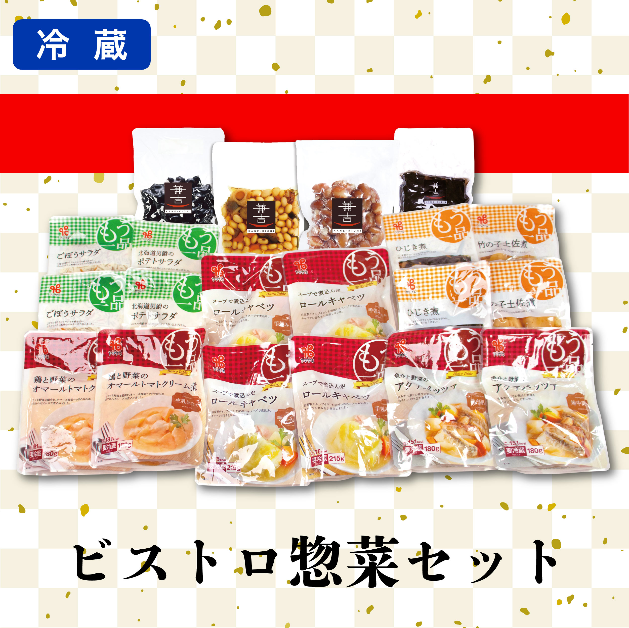 カネ吉の冬ギフト／もう一品ビストロ惣菜セット