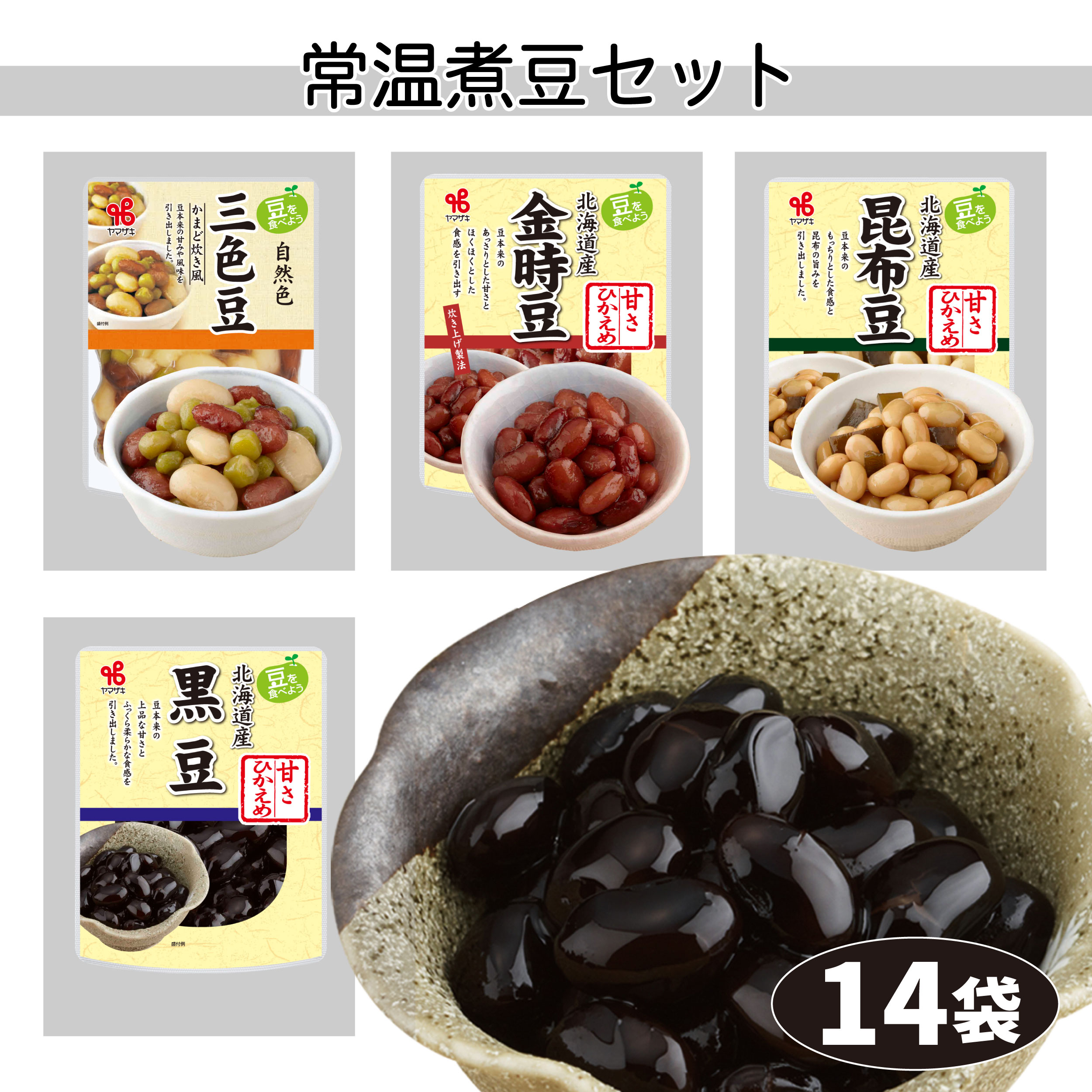 常温煮豆セット