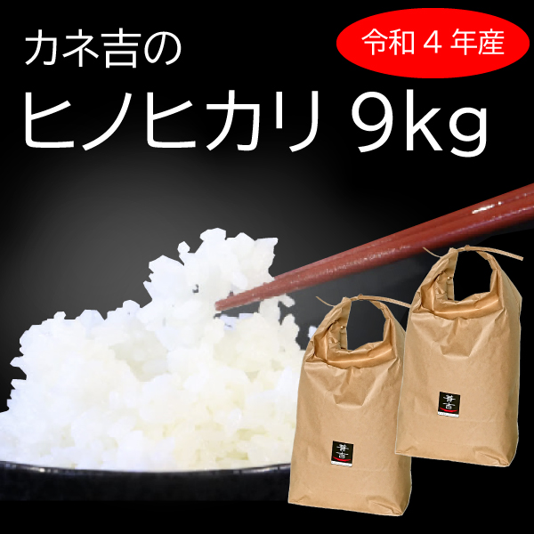 令和4年 宮崎県産　　カネ吉のヒノヒカリ9kg(4.5kg×2袋)
