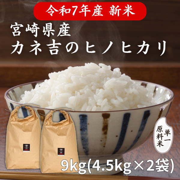 令和7年新米！宮崎県産ヒノヒカリ9kg（4.5kg×2袋）／単一原料米