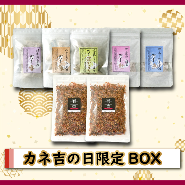 カネ吉の日限定BOX／毎月27日はカネ吉の日！