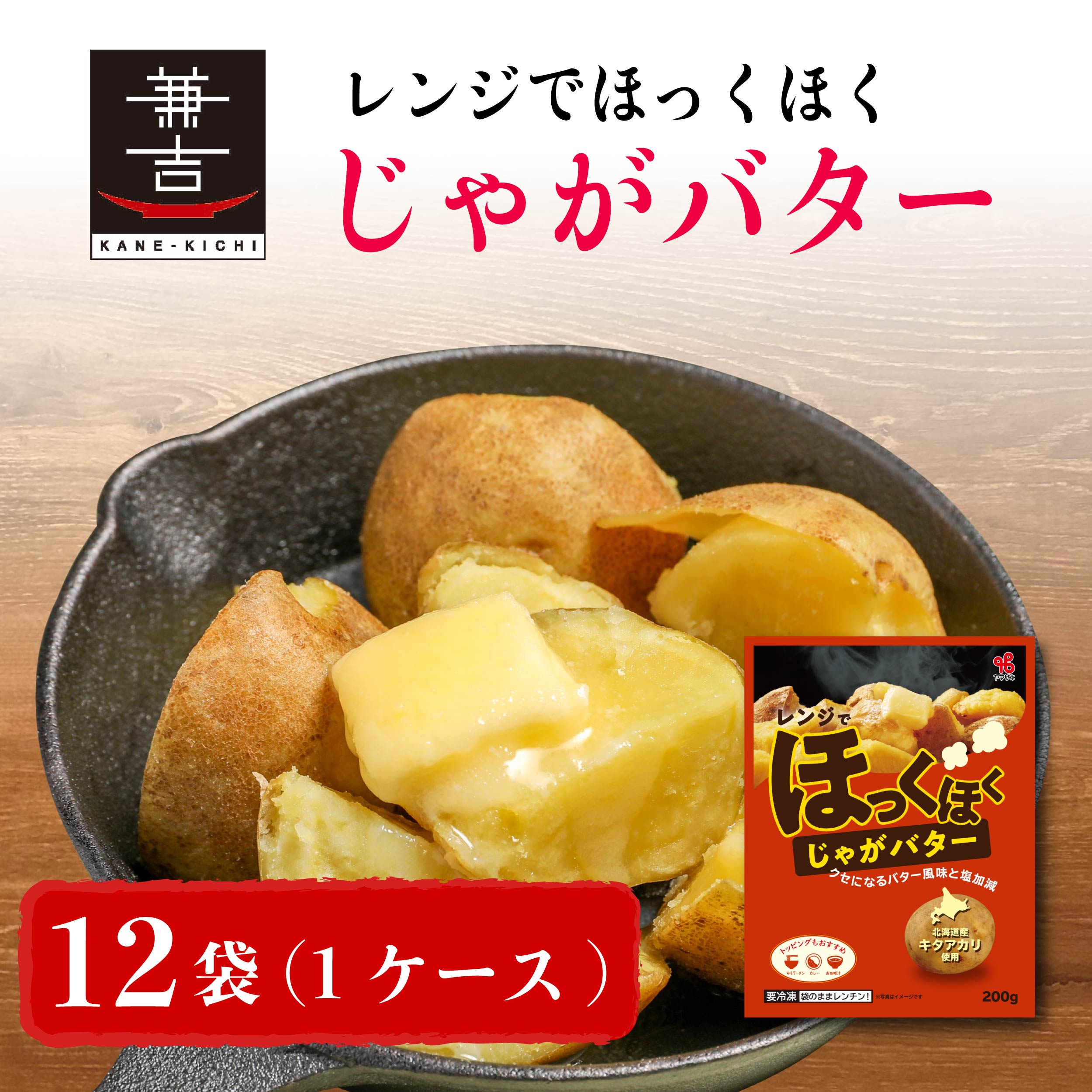 レンジでほっくほく じゃがバター（12袋／1ケース）【会員限定】