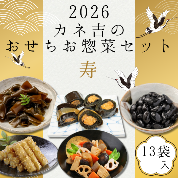 2026カネ吉のおせちお惣菜セット【寿】