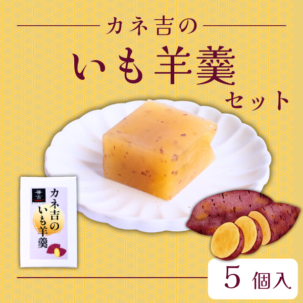 カネ吉のいも羊羹セット【5個】