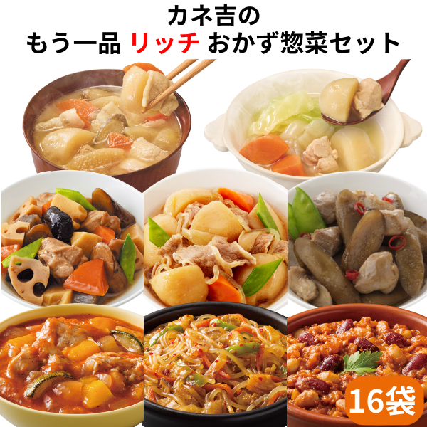 ♪カネ吉のもう一品【リッチ】おかず惣菜セット(16袋)