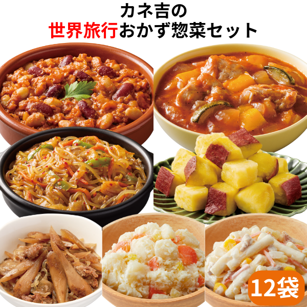 カネ吉の【世界旅行】おかず惣菜セット(12袋)