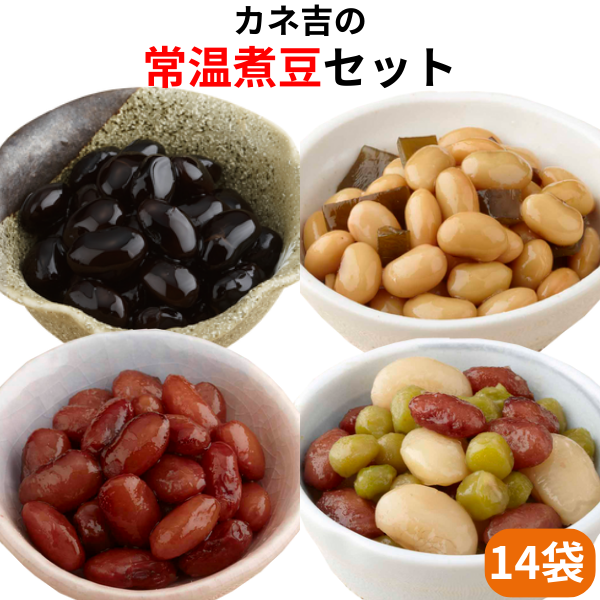 カネ吉の【常温煮豆】セット(14袋)