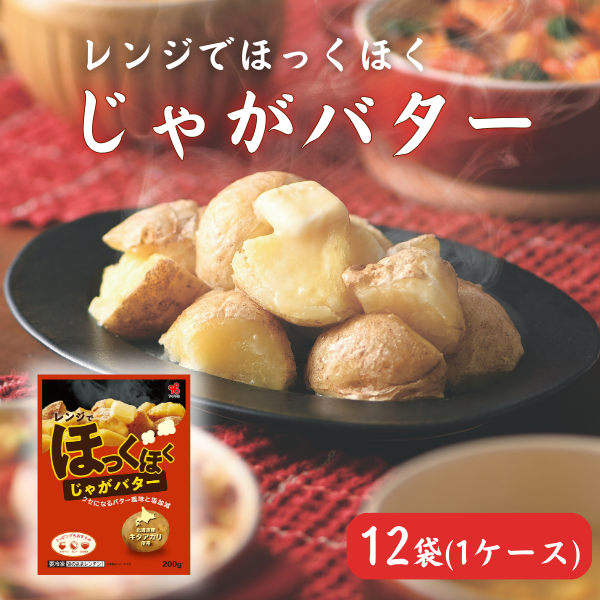 レンジでほっくほく じゃがバター（12袋／1ケース）【会員限定】
