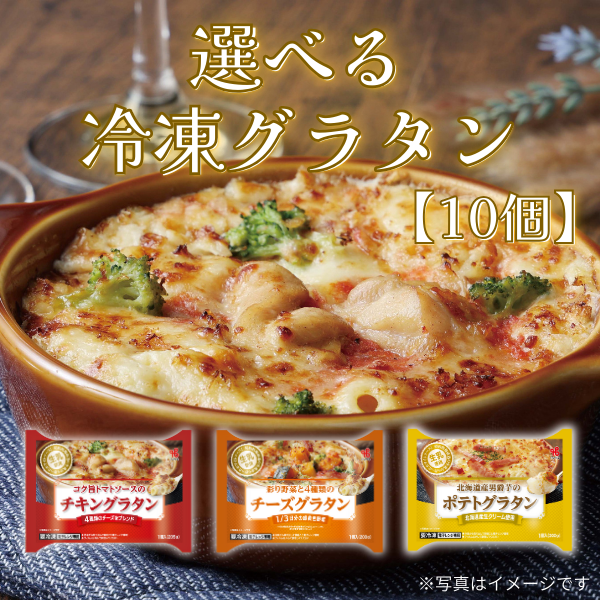 選べる冷凍グラタン【10個】