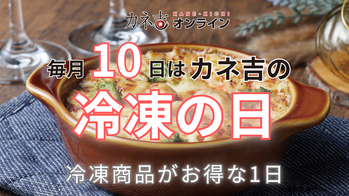 冷凍の日